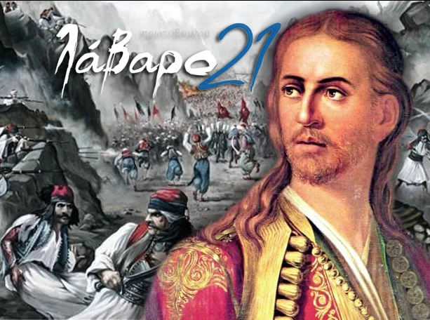 Μάχη των Στύρων: Ένας ακόμα ήρωας νεκρός – Ο θάνατος του Ηλία Μαυρομιχάλη στο πεδίο της μάχης